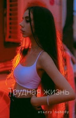 Трудная жизнь