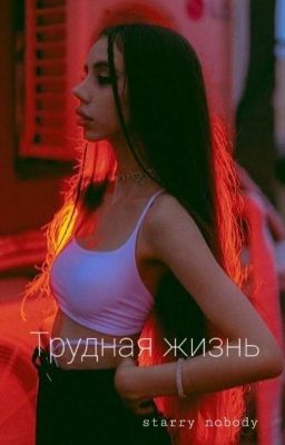 Трудная жизнь