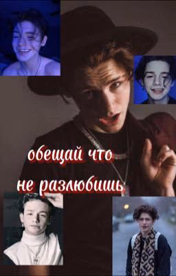 обещай что не разлюбишь