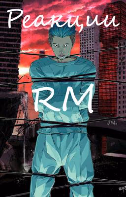 Реакции RM из BTS