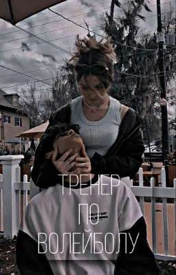 Тренер по волейболу 
