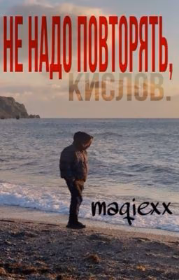 не надо повторять // ваня кислов // ЧЁРНАЯ ВЕСНА