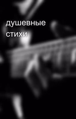 душевные стихи