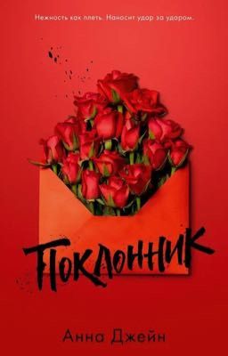 анна джейн «поклонник»