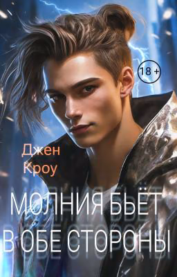 Молния бьет в обе стороны [ПРИОСТАНОВЛЕНА]
