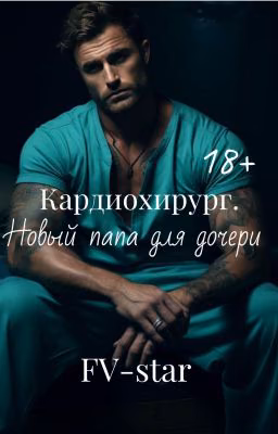 Кардиохирург . Новый папа для дочери .