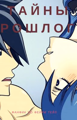 Тайны прошлого