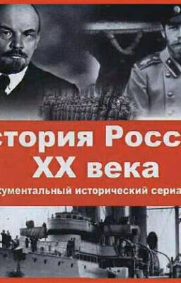 История России - 20 Век