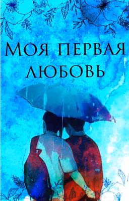 Моя первая любовь