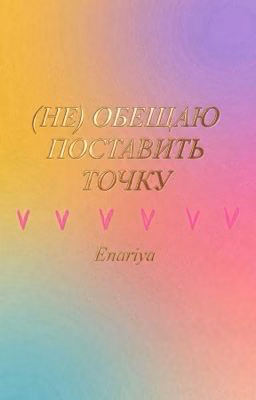 (НЕ) ОБЕЩАЮ ПОСТАВИТЬ ТОЧКУ