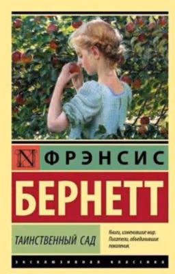 Таинственный сад Френсис Бернетт