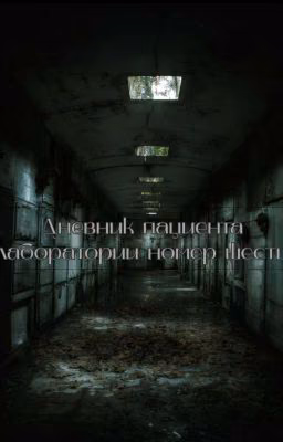 Дневник пациента лаборатории номер шесть.