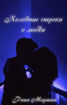 Холодные строки о любви