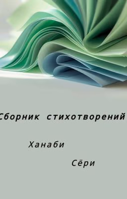 сборник стихотворений