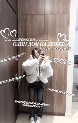 Один дом на двоих [сезон 2] K&M