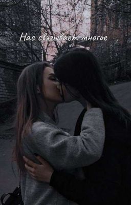 Нас связывает многое