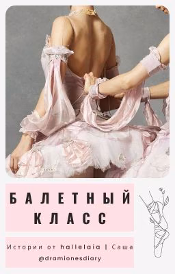 Балетный класс