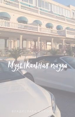 Музыкальная пауза