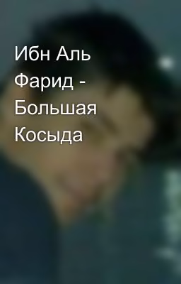Ибн Аль Фарид - Большая Косыда