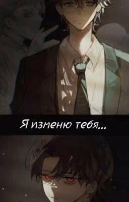 Я изменю тебя... {Harry Potter}