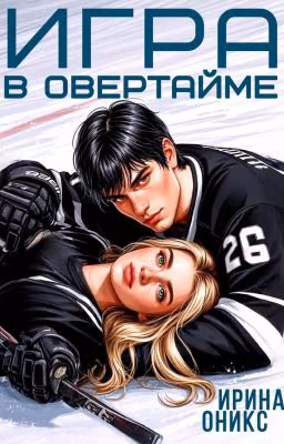 Игра в овертайме