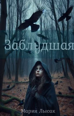 Заблудшая
