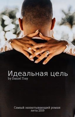 Идеальная цель