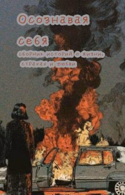 Осознавая себя