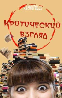 Критический взгляд [Заморожено из-за зрелости]
