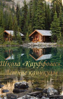 Школа «Карффогес». Летние каникулы