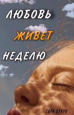 Любовь живет неделю [редактирование]