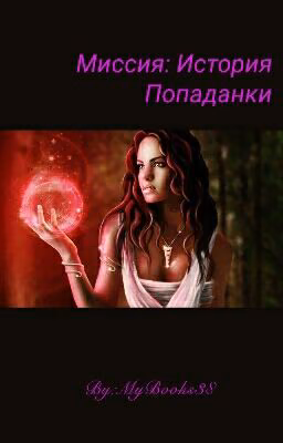Миссия: История Попаданки. (Редактируется)