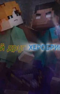 Мой друг ХЕРОБРИН.