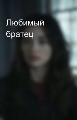 Любимый братец
