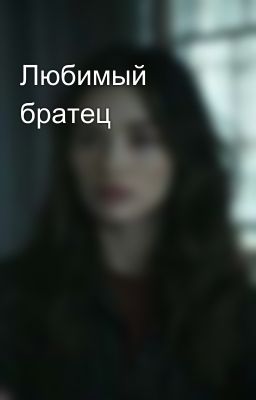 Любимый братец