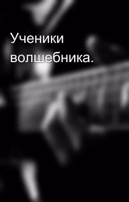 Ученики волшебника.