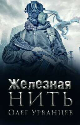 Железная нить