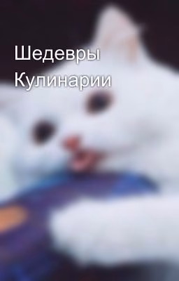 Шедевры Кулинарии