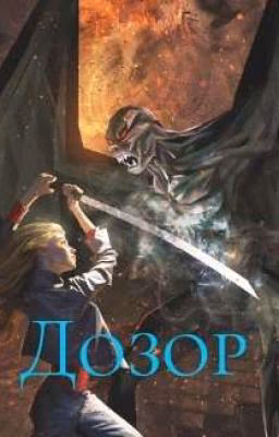 Дозор