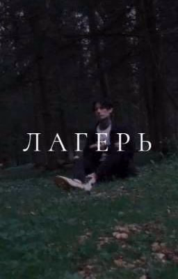 Лагерь