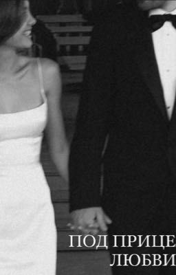 Под прицелом любви 