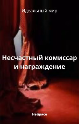 Идеальный мир. Несчастный комиссар и награждение