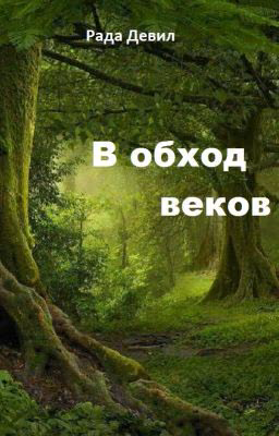 В обход веков