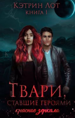 Твари, ставшие героями: красное зеркало