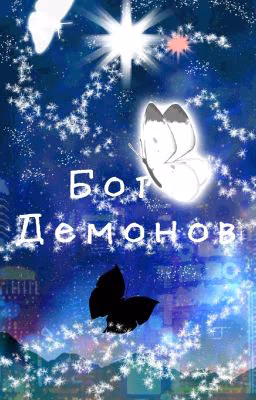 Бог Демонов
