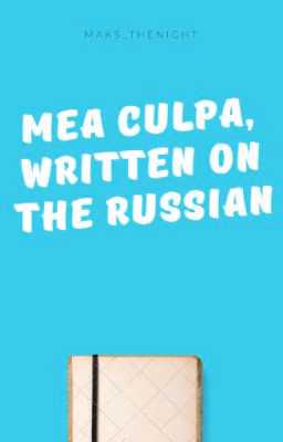 Mea Culpa, written on the Russian