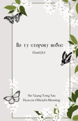 По ту сторону небес