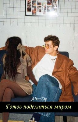 Готов поделиться миром || Слава Копейкин