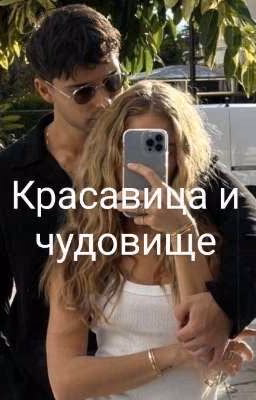 Красавица и Чудовище
