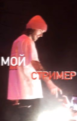 Мой Стример..